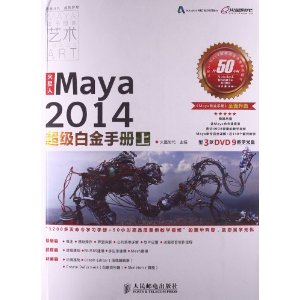 火星人：Maya2014超级白金手册（上）