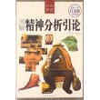 图解精神分析引论（白金版） 
