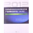 公安标准化及社会公共安全行业产品质量监督年鉴（2012年） 