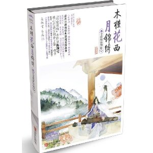 木槿花西月锦绣（大结局）：菩提煅铸明镜心