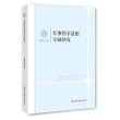 军事哲学思想专题研究 