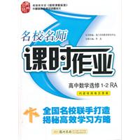 名校名师课时作业 高中数学选修1-2(RA)配人教A版