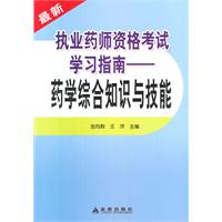 最新执业药师资格考试学习指南——药学综合知识与技能