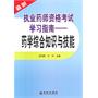 最新执业药师资格考试学习指南——药学综合知识与技能