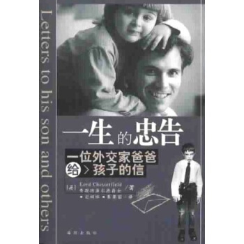 一生的忠告—— 一位外交家爸爸给孩子的信