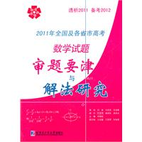 2011年全国及各省市高考数学试题审题要津与解法研究