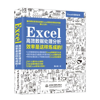 Excel高效数据处理分析——效率是这样炼成的！