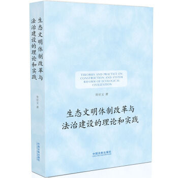 生态文明体制改革与法治建设的理论和实践