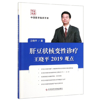 肝豆状核变性诊疗王晓平2019观点(精)/中国医学临床百家