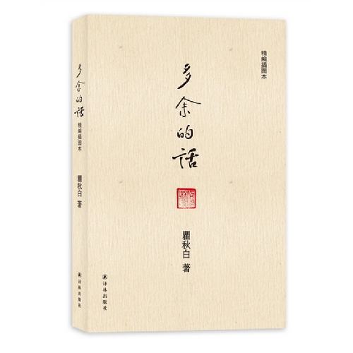 多余的话（精编插图本）