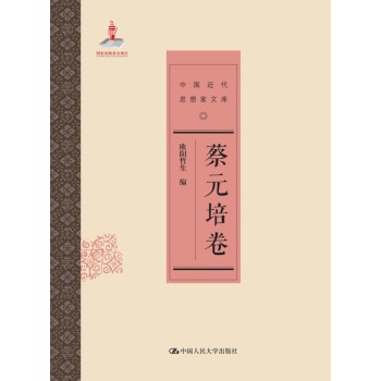 中国近代思想家文库:蔡元培卷