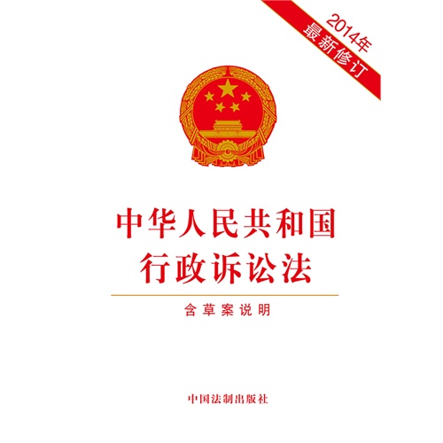 中华人民共和国行政诉讼法（2014年最新修订附草案说明）
