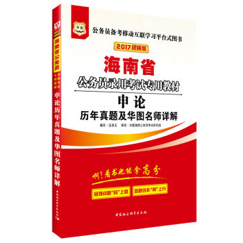 2017华图·海南省公务员录用考试专用教材：申论历年真题及华图名师详解