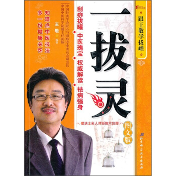 一拔灵(跟王敬学拔罐图文版)