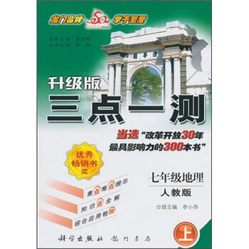 （2007全新奉献）三点一测丛书：七年级地理（上）（最新修订）（人教版课标本）