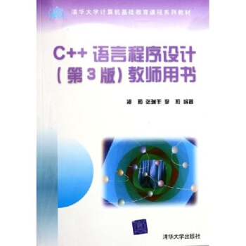 C++语言程序设计（第3版）教师用书（附CD-ROM光盘一张）——清华大学计算机基础教育课程系列教材