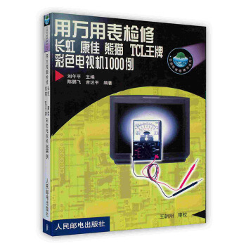 [按需印刷]用万用表检修长虹康佳熊猫TCL王牌彩色电视机1000例