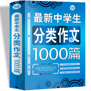 最新中学生分类作文1000篇