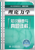 理论力学知识精要与真题详解(物理力学类)