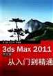 3ds Max2011中文版从入门到精通