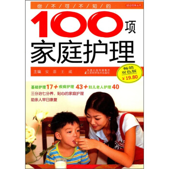 你不可不知的100项家庭护理(畅销双色版)