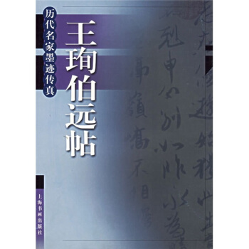 王珣伯远帖——历代名家墨迹传真