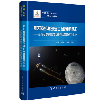 航天器控制系统自主诊断重构技术——系统可诊断性与可重构性的评价和设计