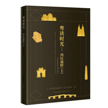 粤读时光——湾区遗粹（上）