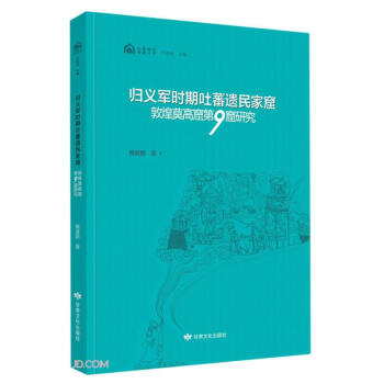 石窟考古专题丛书——归义军时期吐蕃遗民家窟：敦煌莫高窟第9窟研究