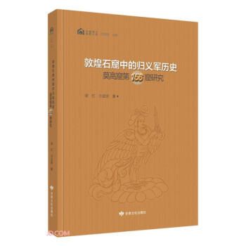 石窟考古专题丛书——敦煌石窟中的归义军历史：莫高窟第156窟研究