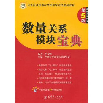 数量关系模块宝典(第5版公务员录用考试华图名家讲义系列教材)