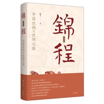 锦程：中国丝绸与丝绸之路（修订本）