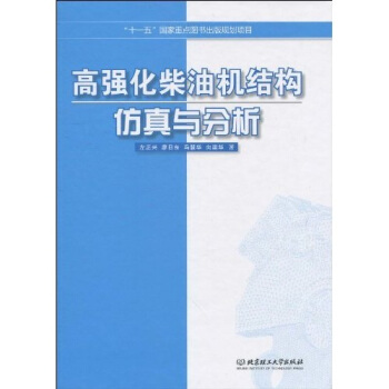 高强化柴油机结构仿真与分析(精)