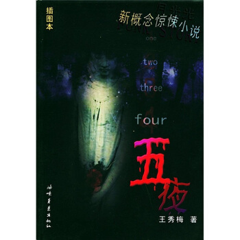 五夜——新概念惊悚小说