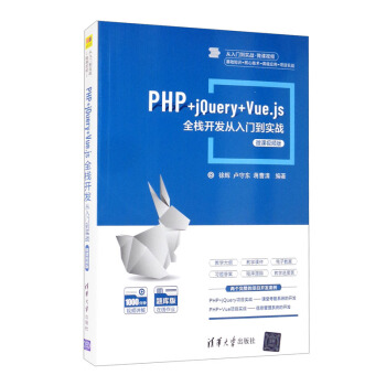 PHP+jQuery+Vue.js全栈开发从入门到实战-微课视频版（从入门到实战·微课视频）