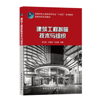 建筑工程拆除技术与组织