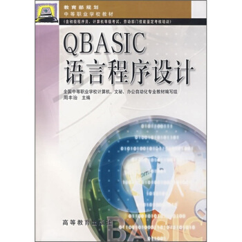 QBASIC语言程序设计