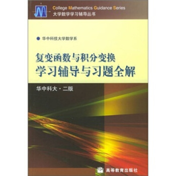 复变函数与积分变换学习辅导与习题全解（华中科大·二版）——大学数学学习辅导丛书