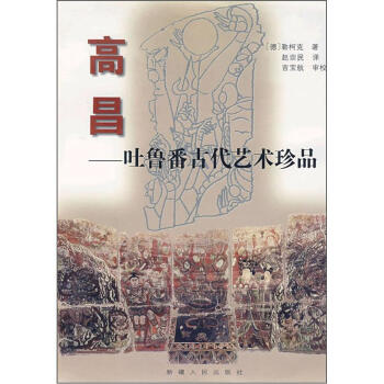 高昌————吐鲁番古代艺术珍品