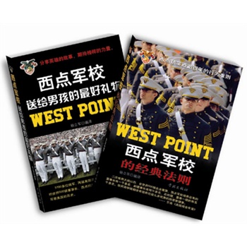 西点军校系列：西点军校送给男孩的最好礼物、西点军校的经典法则