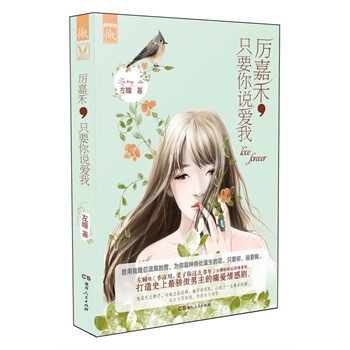 厉嘉禾，只要你说爱我（为了爱，她的心走过一生最长的路。左瞳继《季凉川，爱了你这么多年》后最深情的痛爱情感剧！此生不再相逢，但爱永不凋零。赠：创意书签+为爱漂流明信片。）