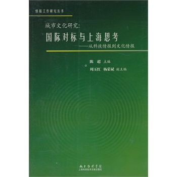 城市文化研究：国际对标与上海思考——从科技情报到文化情报 