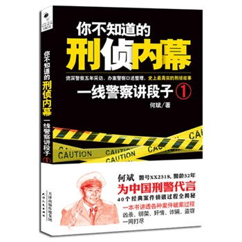 你不知道的刑侦内幕：一线警察讲段子（1） 