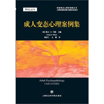 成人变态心理案例集 