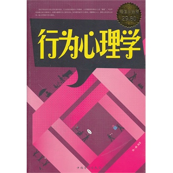 行为心理学 : 怎样在不为人知的情况下了解并影响他人 