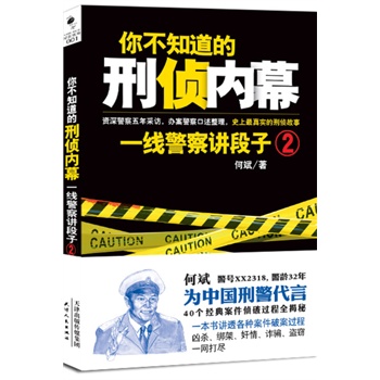 你不知道的刑侦内幕：一线警察讲段子（2） 