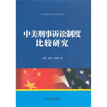 中美刑事诉讼制度比较研究-中美法律制度比较研究系列 