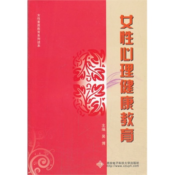 女性心理健康教育 