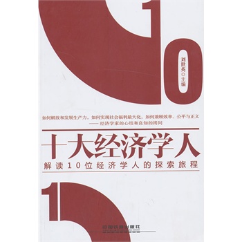 10位经济学人的探索旅程_60年60人 10位经济学人的探索旅程