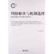 纠纷解决与机制选择：民国时期民事纠纷解决机制研究 